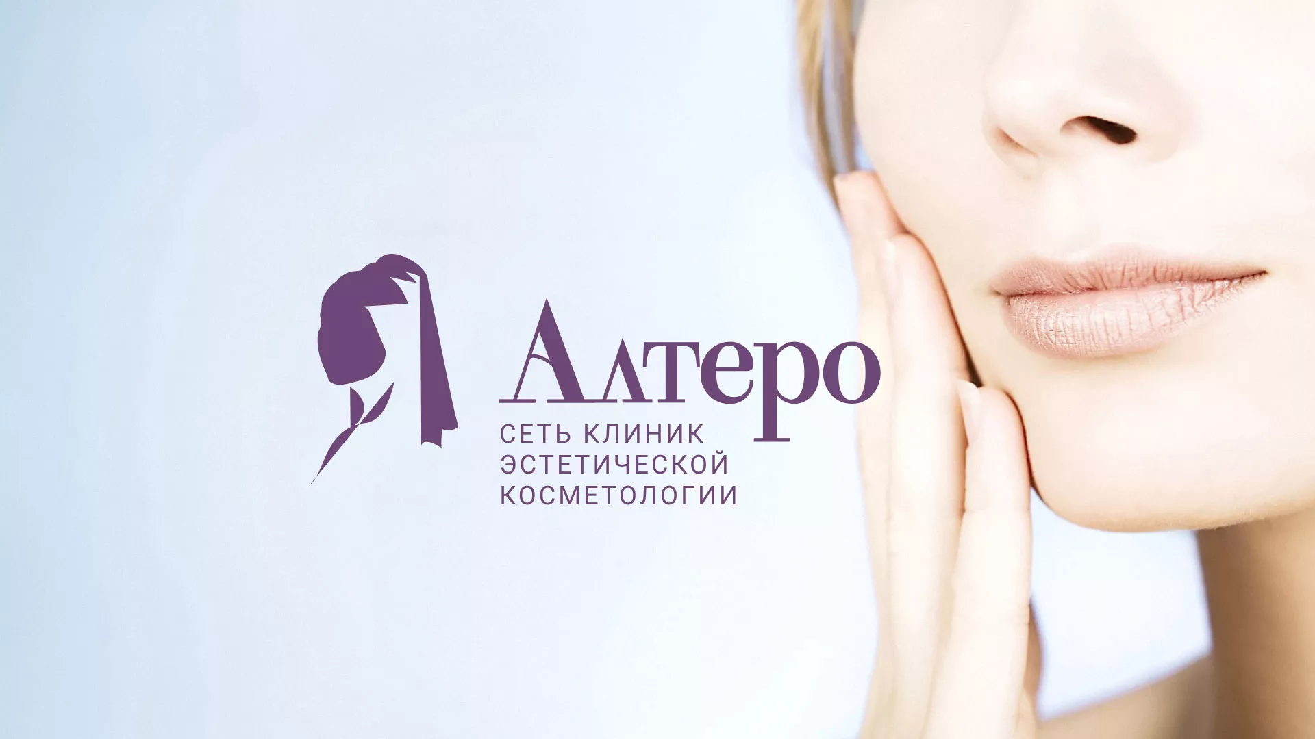 Создание сайта сети клиник эстетической косметологии «Алтеро» в Волжске